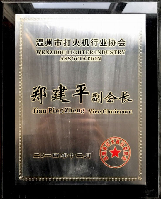  溫州煙具行業(yè)協(xié)會(huì)副會(huì)長2014
