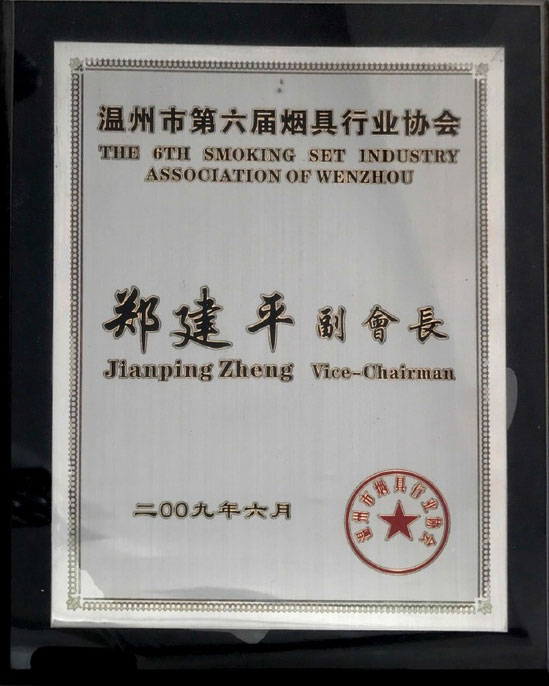 溫州煙具行業(yè)協(xié)會副會長